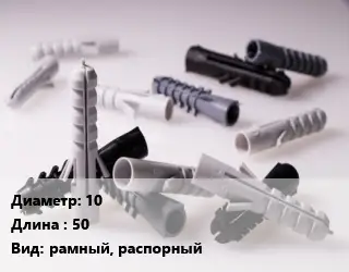 Дюбель 10х50 рамный, распорный